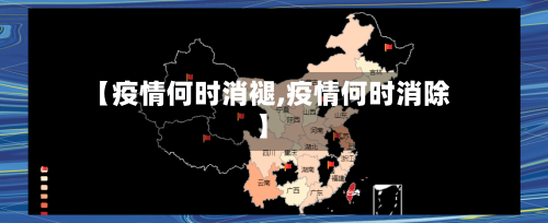 【疫情何时消褪,疫情何时消除】