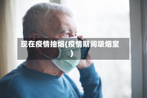 现在疫情抽烟(疫情期间吸烟室)