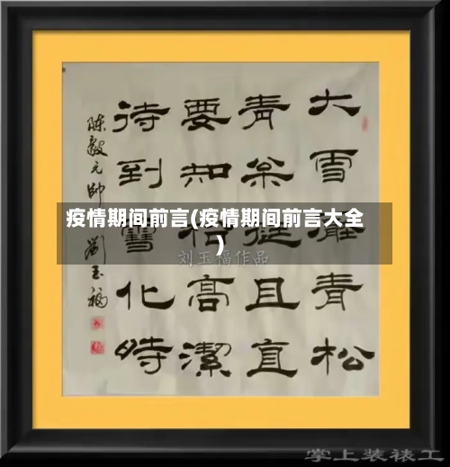 疫情期间前言(疫情期间前言大全)