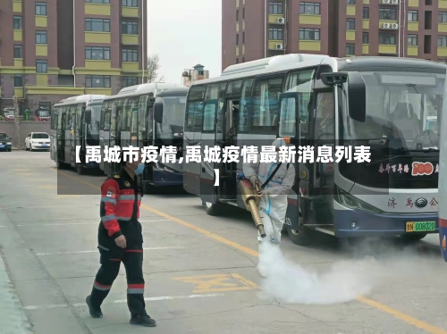 【禹城市疫情,禹城疫情最新消息列表】-第2张图片