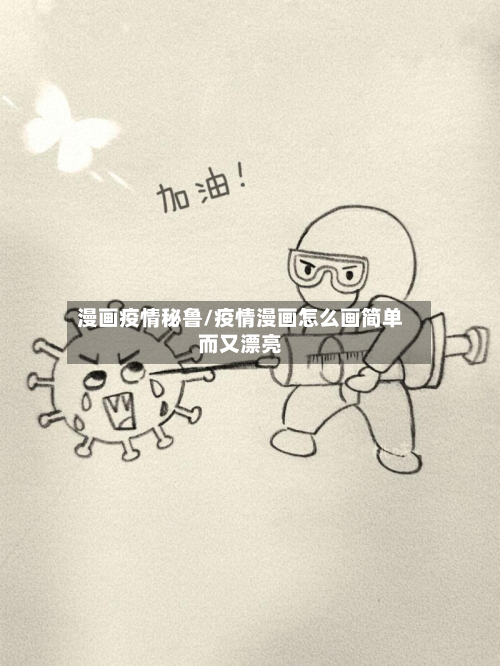 漫画疫情秘鲁/疫情漫画怎么画简单而又漂亮-第3张图片
