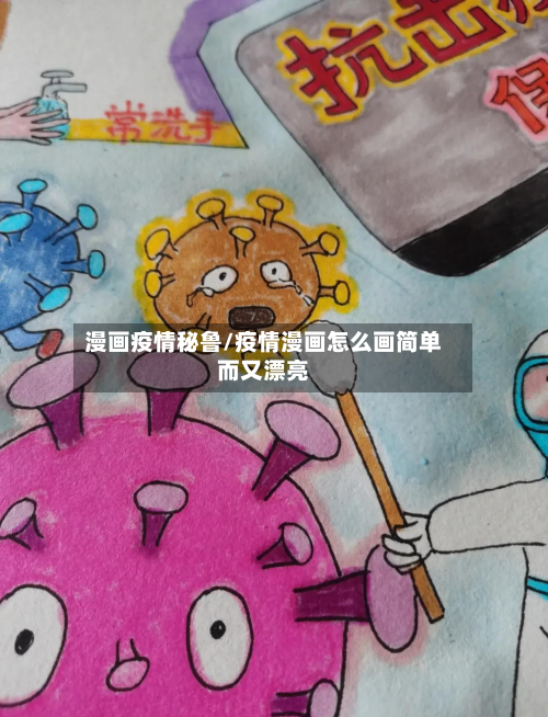 漫画疫情秘鲁/疫情漫画怎么画简单而又漂亮