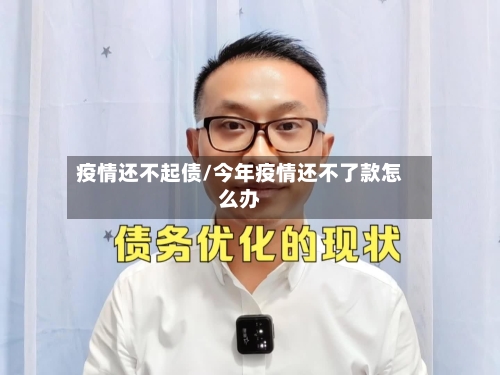疫情还不起债/今年疫情还不了款怎么办-第2张图片