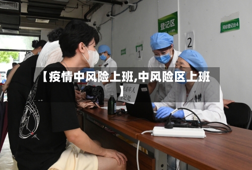 【疫情中风险上班,中风险区上班】
