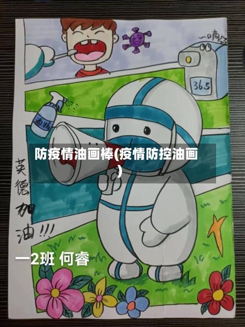 防疫情油画棒(疫情防控油画)-第2张图片