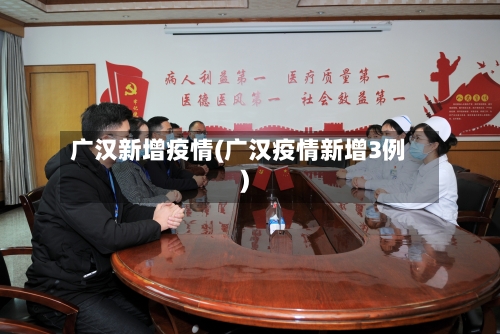 广汉新增疫情(广汉疫情新增3例)-第2张图片