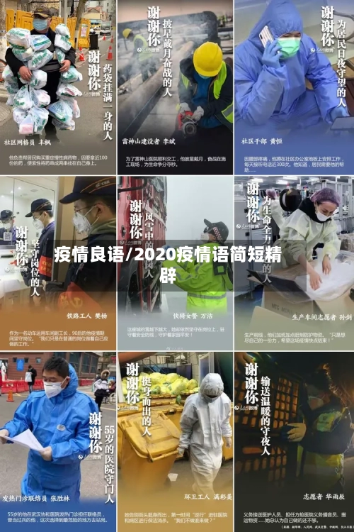 疫情良语/2020疫情语简短精辟