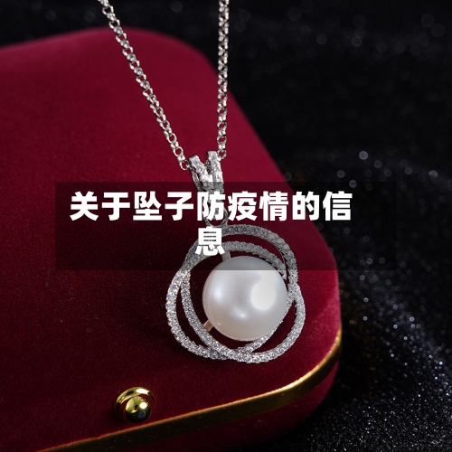 关于坠子防疫情的信息