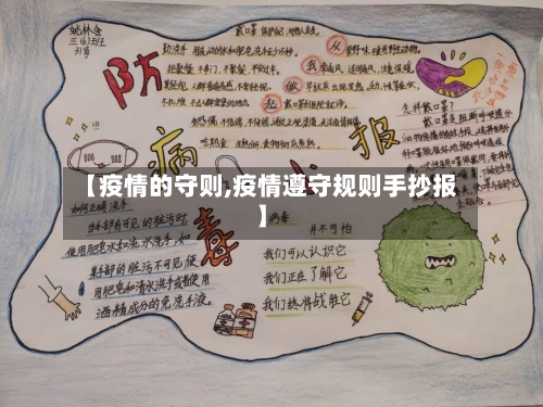 【疫情的守则,疫情遵守规则手抄报】