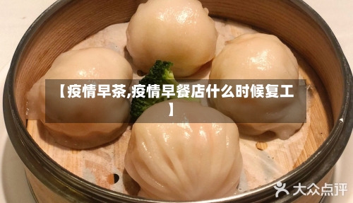 【疫情早茶,疫情早餐店什么时候复工】