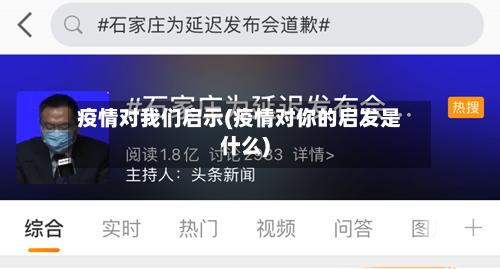 疫情对我们启示(疫情对你的启发是什么)-第3张图片