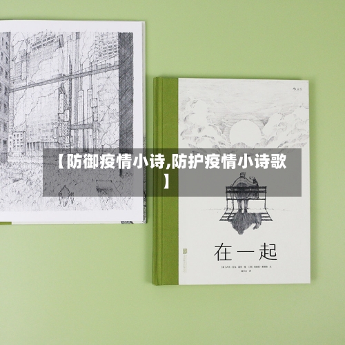 【防御疫情小诗,防护疫情小诗歌】