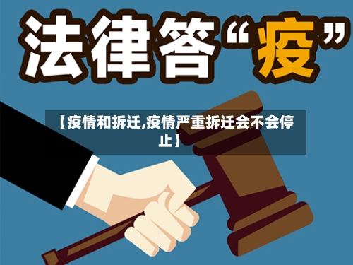 【疫情和拆迁,疫情严重拆迁会不会停止】