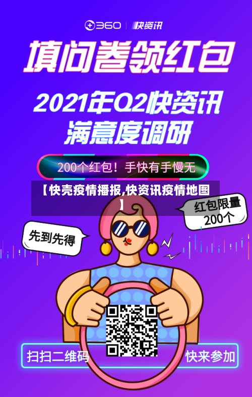 【快壳疫情播报,快资讯疫情地图】