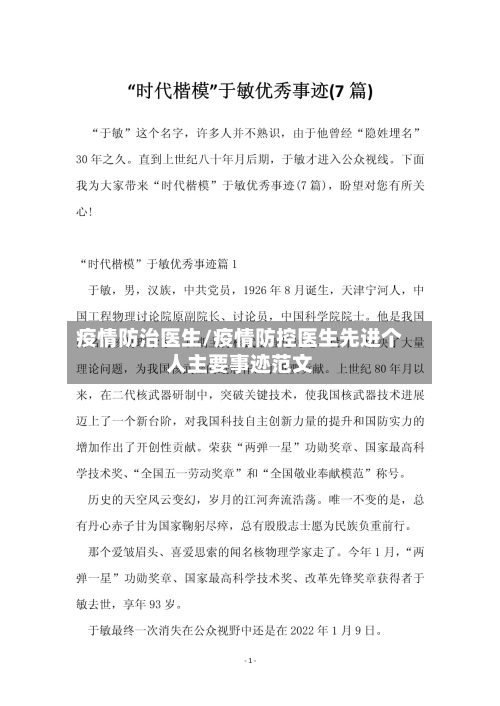 疫情防治医生/疫情防控医生先进个人主要事迹范文