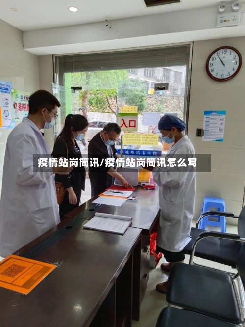 疫情站岗简讯/疫情站岗简讯怎么写
