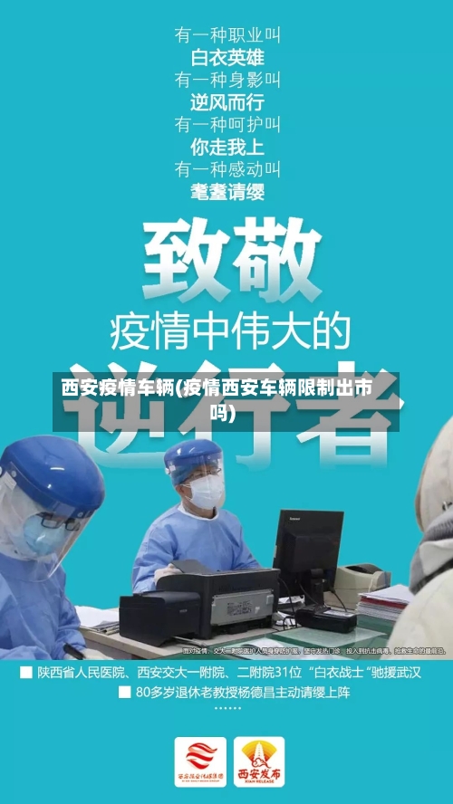 西安疫情车辆(疫情西安车辆限制出市吗)-第2张图片