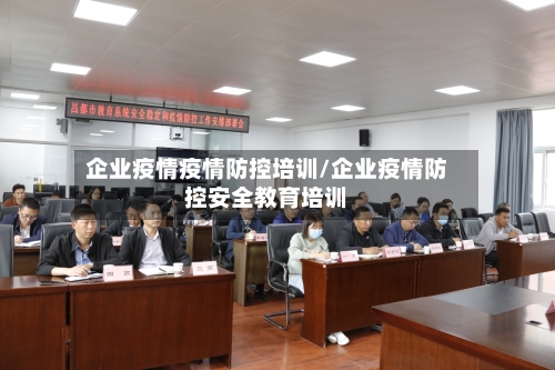 企业疫情疫情防控培训/企业疫情防控安全教育培训