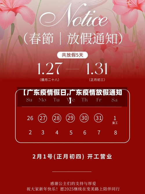 【广东疫情假日,广东疫情放假通知】-第3张图片