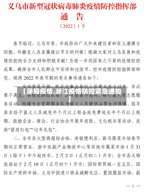 【浙局疫情,浙江疫情防控紧急通知】