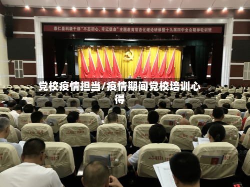 党校疫情担当/疫情期间党校培训心得