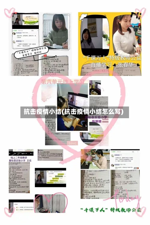 抗击疫情小结(抗击疫情小结怎么写)