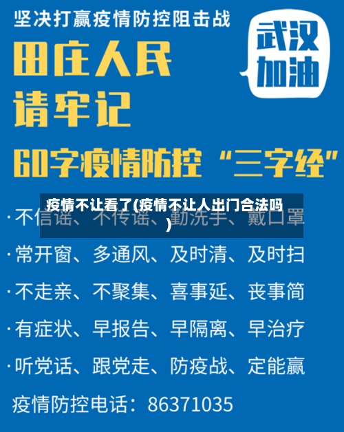 疫情不让看了(疫情不让人出门合法吗)