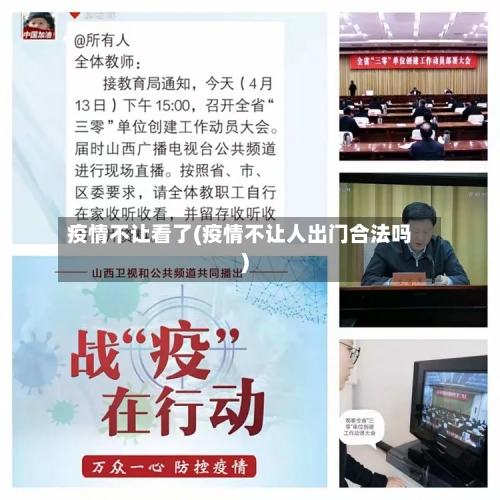 疫情不让看了(疫情不让人出门合法吗)-第2张图片