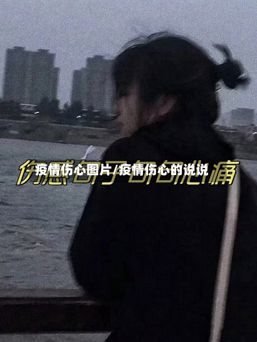 疫情伤心图片/疫情伤心的说说