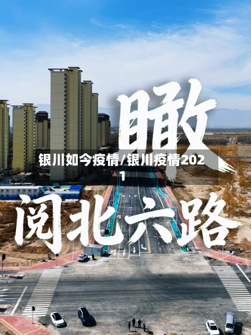 银川如今疫情/银川疫情2021