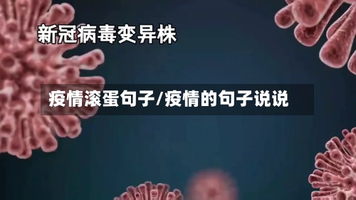 疫情滚蛋句子/疫情的句子说说
