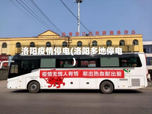 洛阳疫情停电(洛阳多地停电)-第2张图片