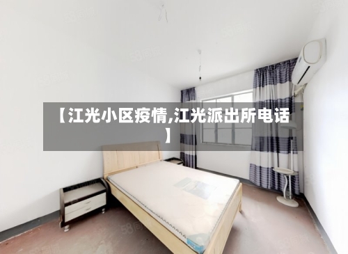【江光小区疫情,江光派出所电话】