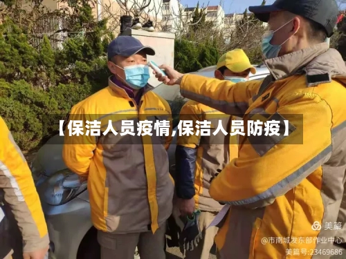 【保洁人员疫情,保洁人员防疫】