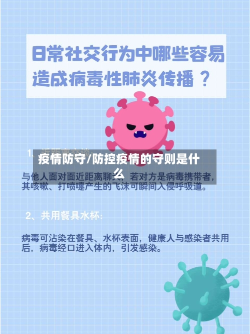 疫情防守/防控疫情的守则是什么