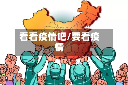 看看疫情吧/要看疫情