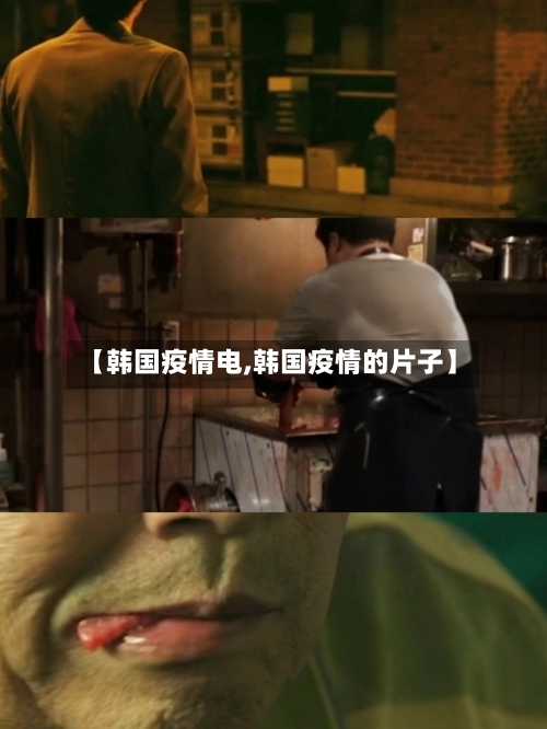 【韩国疫情电,韩国疫情的片子】-第2张图片