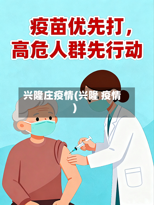 兴隆庄疫情(兴隆 疫情)-第2张图片