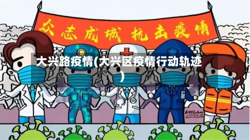 大兴路疫情(大兴区疫情行动轨迹)
