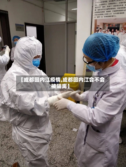 【成都回内江疫情,成都回内江会不会被隔离】