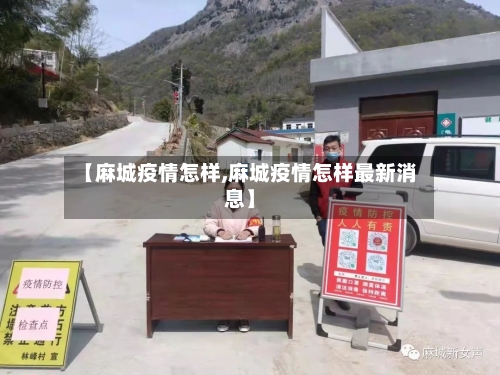 【麻城疫情怎样,麻城疫情怎样最新消息】-第2张图片