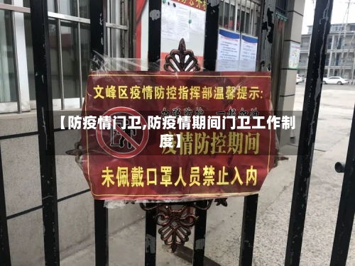 【防疫情门卫,防疫情期间门卫工作制度】