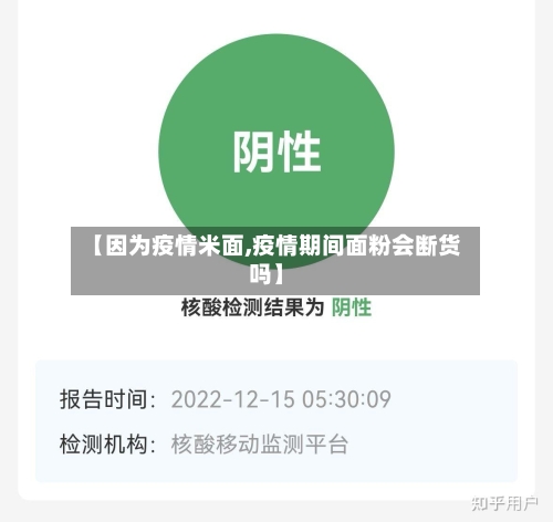 【因为疫情米面,疫情期间面粉会断货吗】-第3张图片