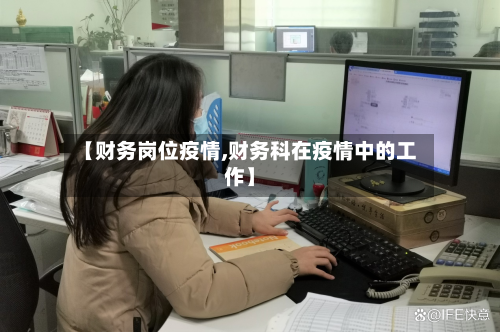 【财务岗位疫情,财务科在疫情中的工作】