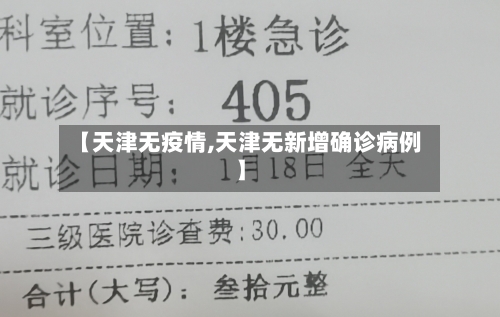 【天津无疫情,天津无新增确诊病例】