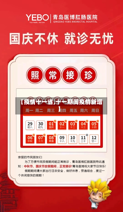 【疫情十一省,十一期间疫情新增】