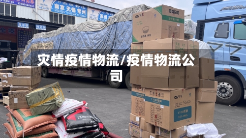 灾情疫情物流/疫情物流公司