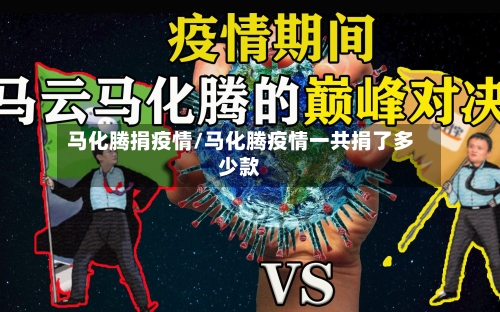 马化腾捐疫情/马化腾疫情一共捐了多少款-第2张图片
