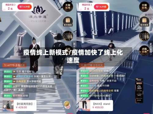疫情线上新模式/疫情加快了线上化速度-第3张图片