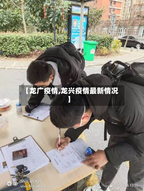 【龙广疫情,龙兴疫情最新情况】-第2张图片